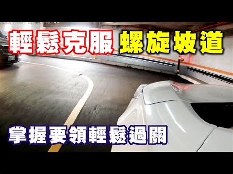 停車場坡道會車|道路交通安全規則 車道行駛篇